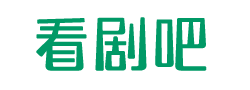看剧吧-在线观看高清免费影视追剧大全